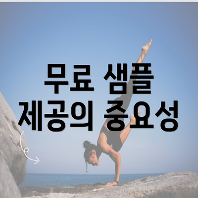 무료 샘플 제공의 중요성