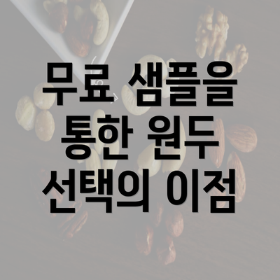 무료 샘플을 통한 원두 선택의 이점