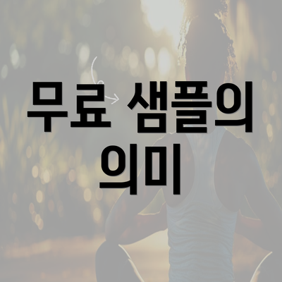 무료 샘플의 의미