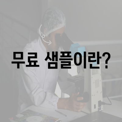 무료 샘플이란?