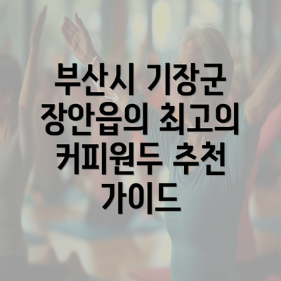 부산시 기장군 장안읍의 최고의 커피원두 추천 가이드