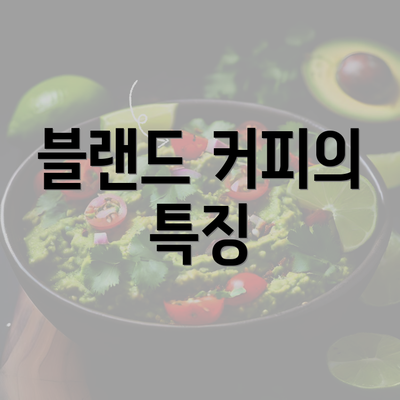 블랜드 커피의 특징