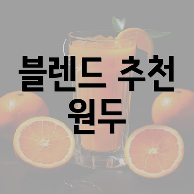 블렌드 추천 원두