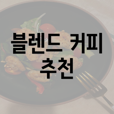 블렌드 커피 추천