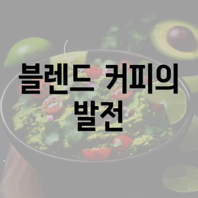 블렌드 커피의 발전