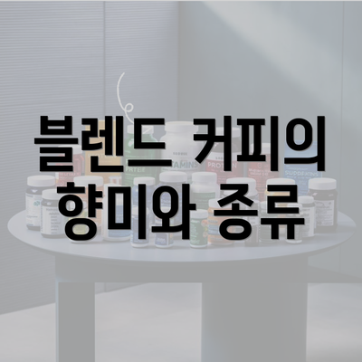 블렌드 커피의 향미와 종류