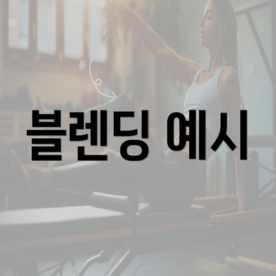 블렌딩 예시