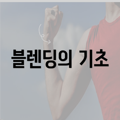 블렌딩의 기초