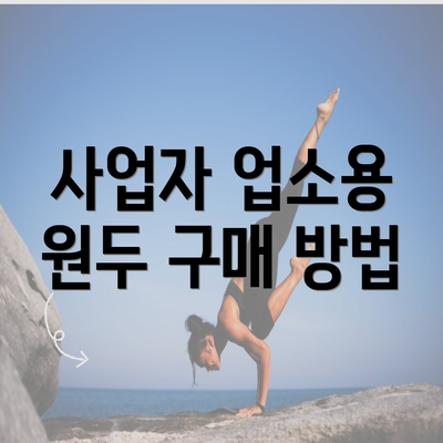 사업자 업소용 원두 구매 방법