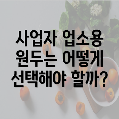 사업자 업소용 원두는 어떻게 선택해야 할까?