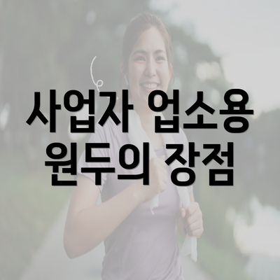 사업자 업소용 원두의 장점