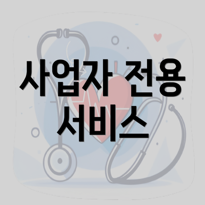 사업자 전용 서비스