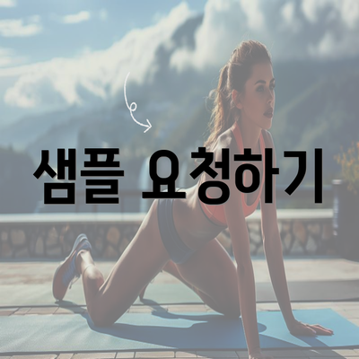 샘플 요청하기