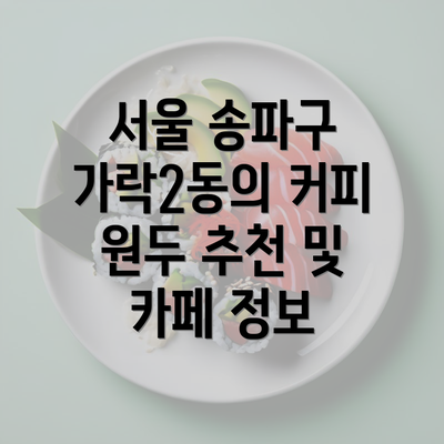 서울 송파구 가락2동의 커피 원두 추천 및 카페 정보