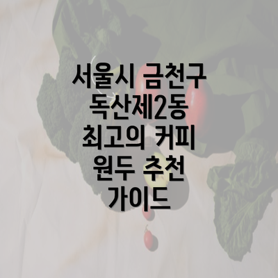 서울시 금천구 독산제2동 최고의 커피 원두 추천 가이드