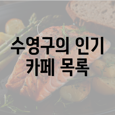 수영구의 인기 카페 목록