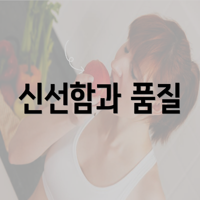 신선함과 품질