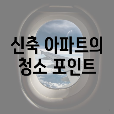 신축 아파트의 청소 포인트