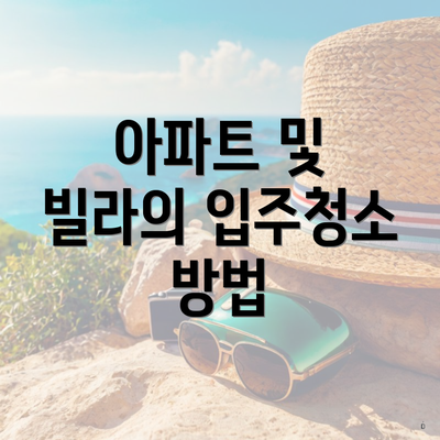 아파트 및 빌라의 입주청소 방법