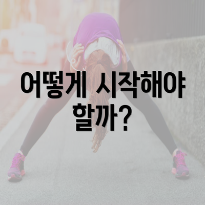 어떻게 시작해야 할까?