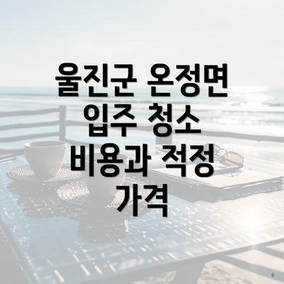 울진군 온정면 입주 청소 비용과 적정 가격