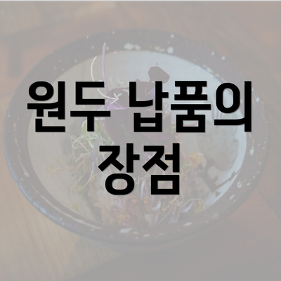 원두 납품의 장점