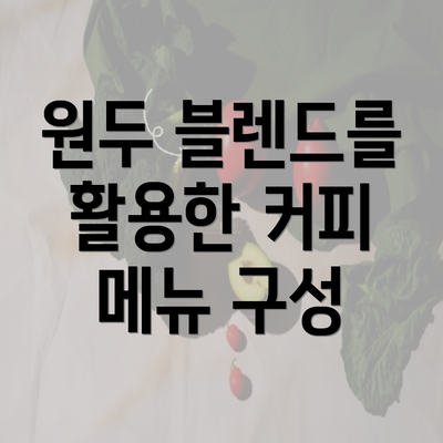 원두 블렌드를 활용한 커피 메뉴 구성