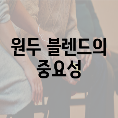 원두 블렌드의 중요성