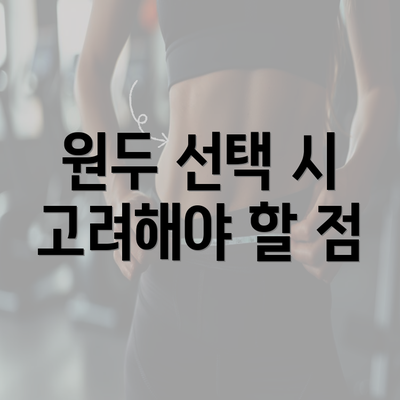 원두 선택 시 고려해야 할 점