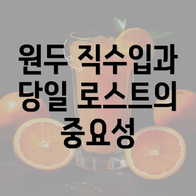 원두 직수입과 당일 로스트의 중요성