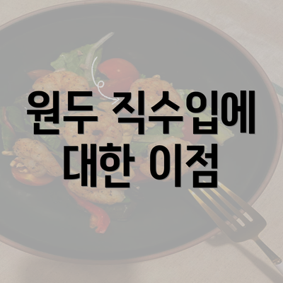 원두 직수입에 대한 이점