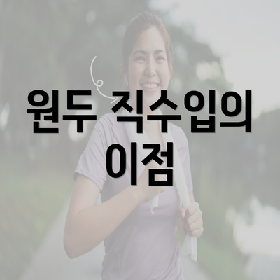 원두 직수입의 이점