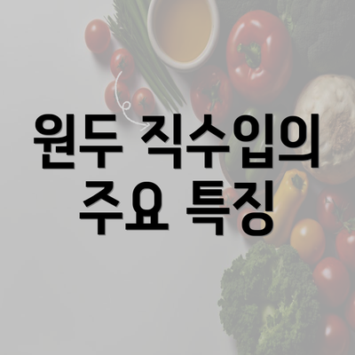 원두 직수입의 주요 특징