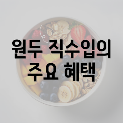 원두 직수입의 주요 혜택