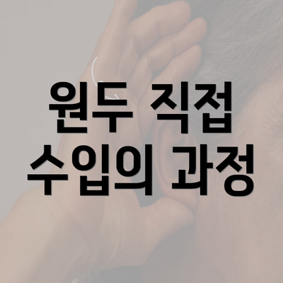 원두 직접 수입의 과정