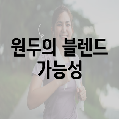 원두의 블렌드 가능성