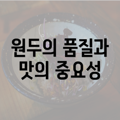 원두의 품질과 맛의 중요성