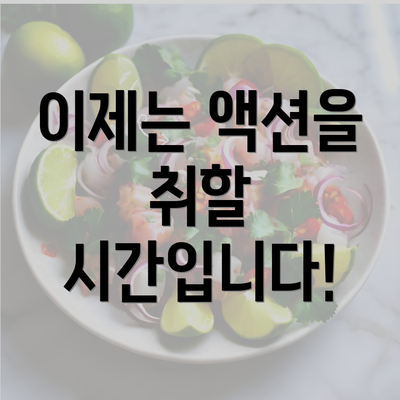 이제는 액션을 취할 시간입니다!