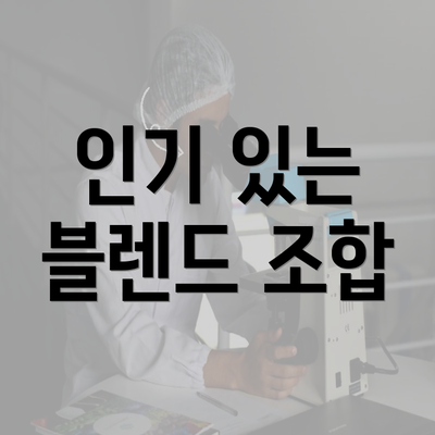 인기 있는 블렌드 조합