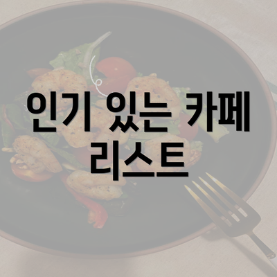 인기 있는 카페 리스트