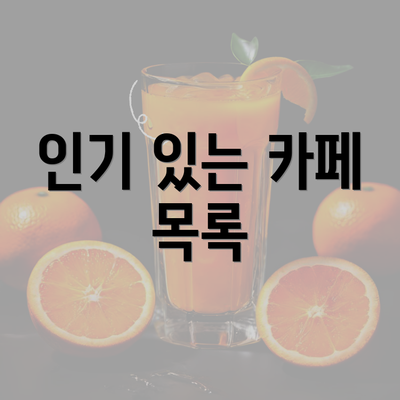 인기 있는 카페 목록