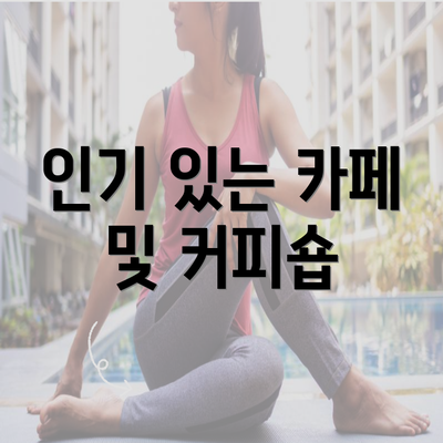 인기 있는 카페 및 커피숍