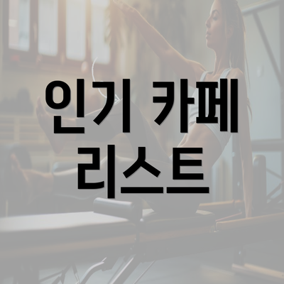 인기 카페 리스트