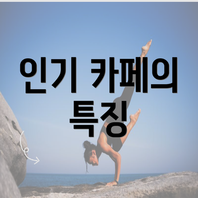 인기 카페의 특징