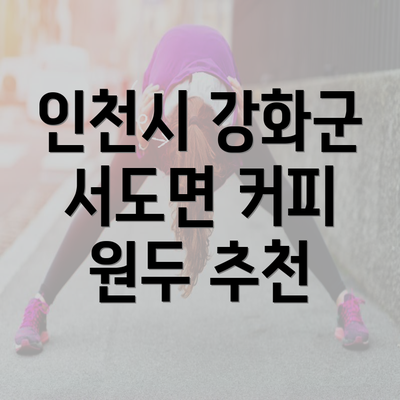 인천시 강화군 서도면 커피 원두 추천