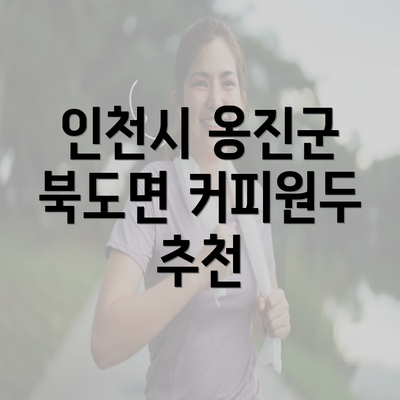 인천시 옹진군 북도면 커피원두 추천