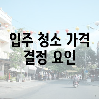 입주 청소 가격 결정 요인