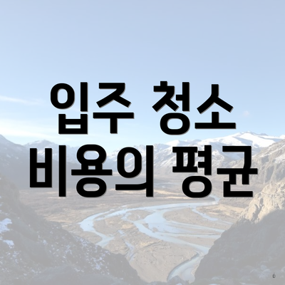 입주 청소 비용의 평균