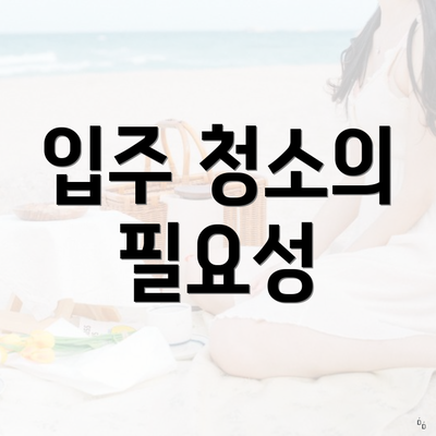 입주 청소의 필요성