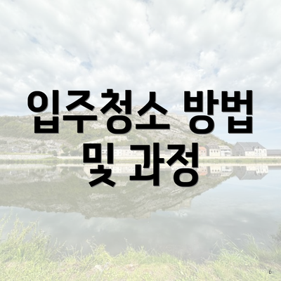 입주청소 방법 및 과정